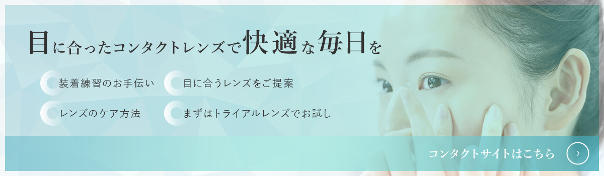 目に合ったコンタクトレンズで快適な毎日を