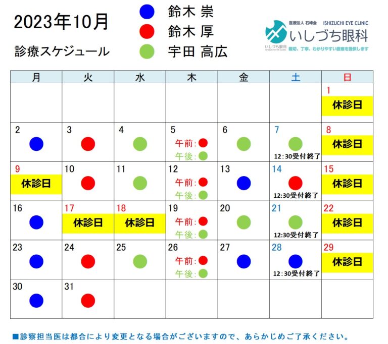 10月診療スケジュール
