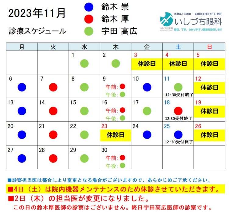 11月診療スケジュール