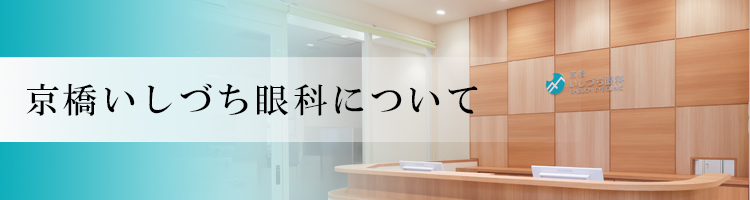 京橋石鎚眼科SP