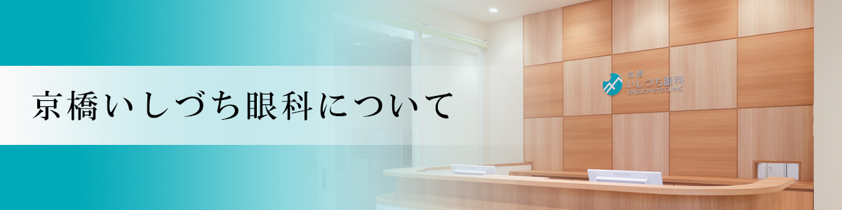 京橋石鎚眼科PC